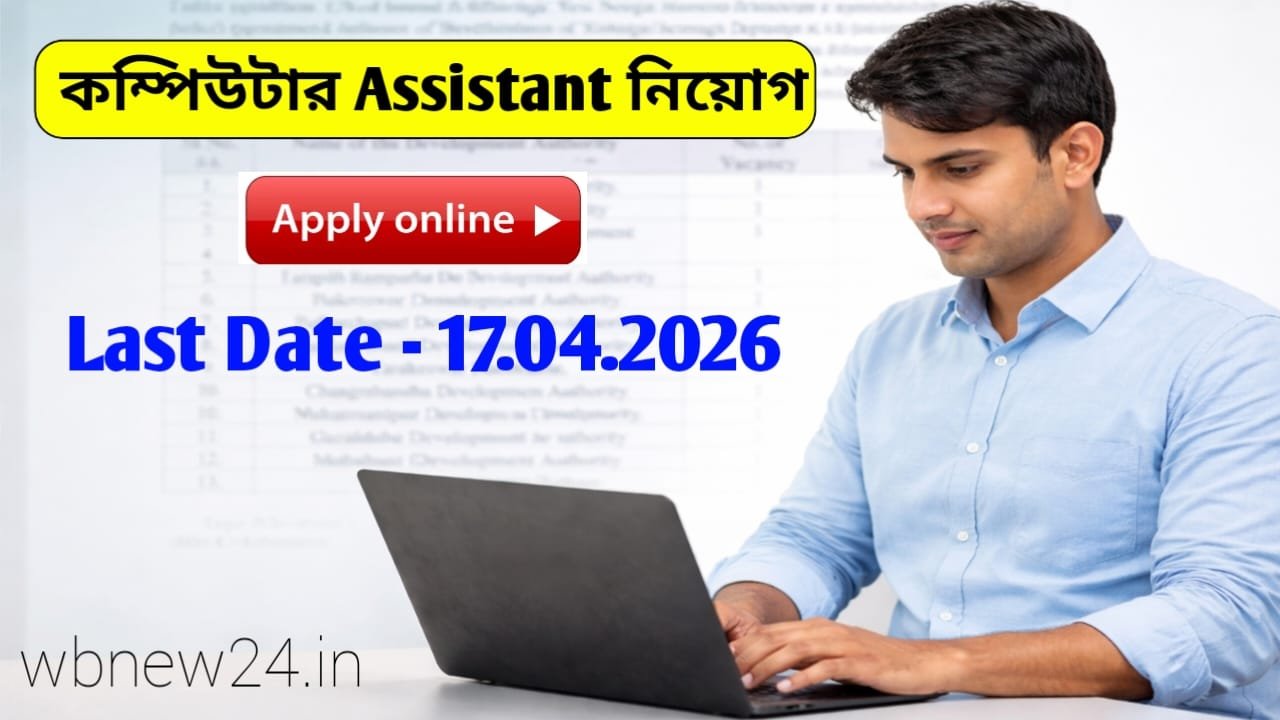 West Bengal Computer Assistant Recruitment 2026