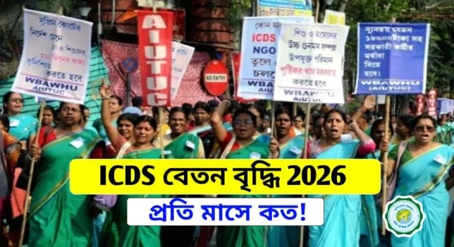 ICDS অঙ্গনওয়াড়ি বেতন বৃদ্ধি 2026 | WB ICDS Honorarium Increase 2026