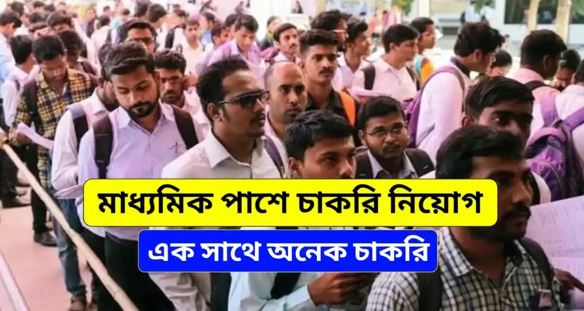 মাধ্যমিক পাশে কি কি চাকরি হয় 2026 | Madhyamik Pass Job List 2026