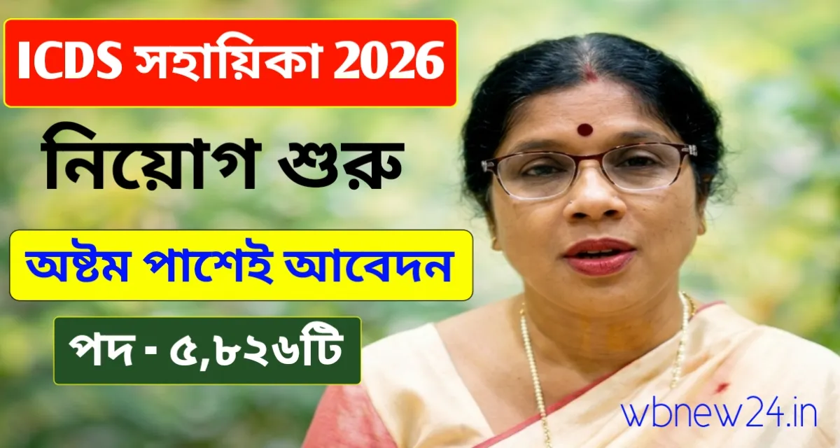 WB ICDS Recruitment 2026