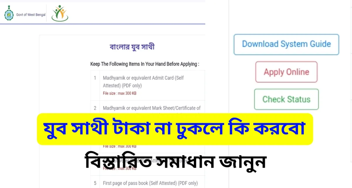 যুব সাথী টাকা না ঢুকলে কি করবো | জানুন সমাধান | Yuba Sathi taka Pacchen Na Solution 2026