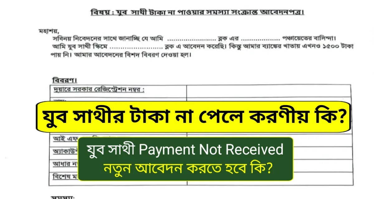 Yuva Sathi Payment Not Received 2026