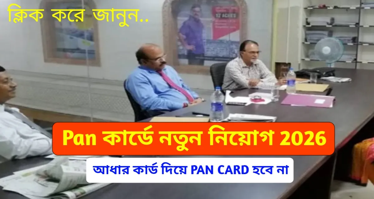 PAN Card New Rules 2026: PAN Card করতে কী কী ডকুমেন্ট লাগবে? (Complete A to Z Guide)
