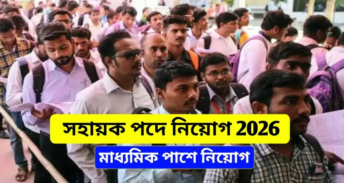 ICAR KVK Recruitment 2026 | Assistant ও SSS নতুন নিয়োগ 2026